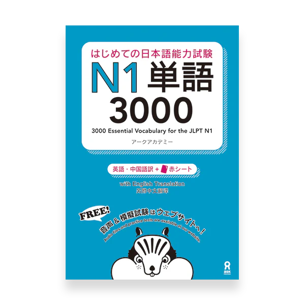 3000 Essential Vocabulary for the JLPT N1
