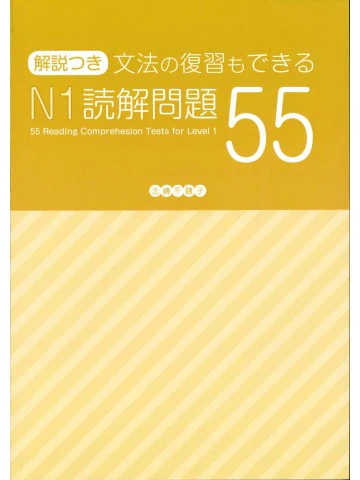 55 Reading Comprehension Tests for JLPT N1