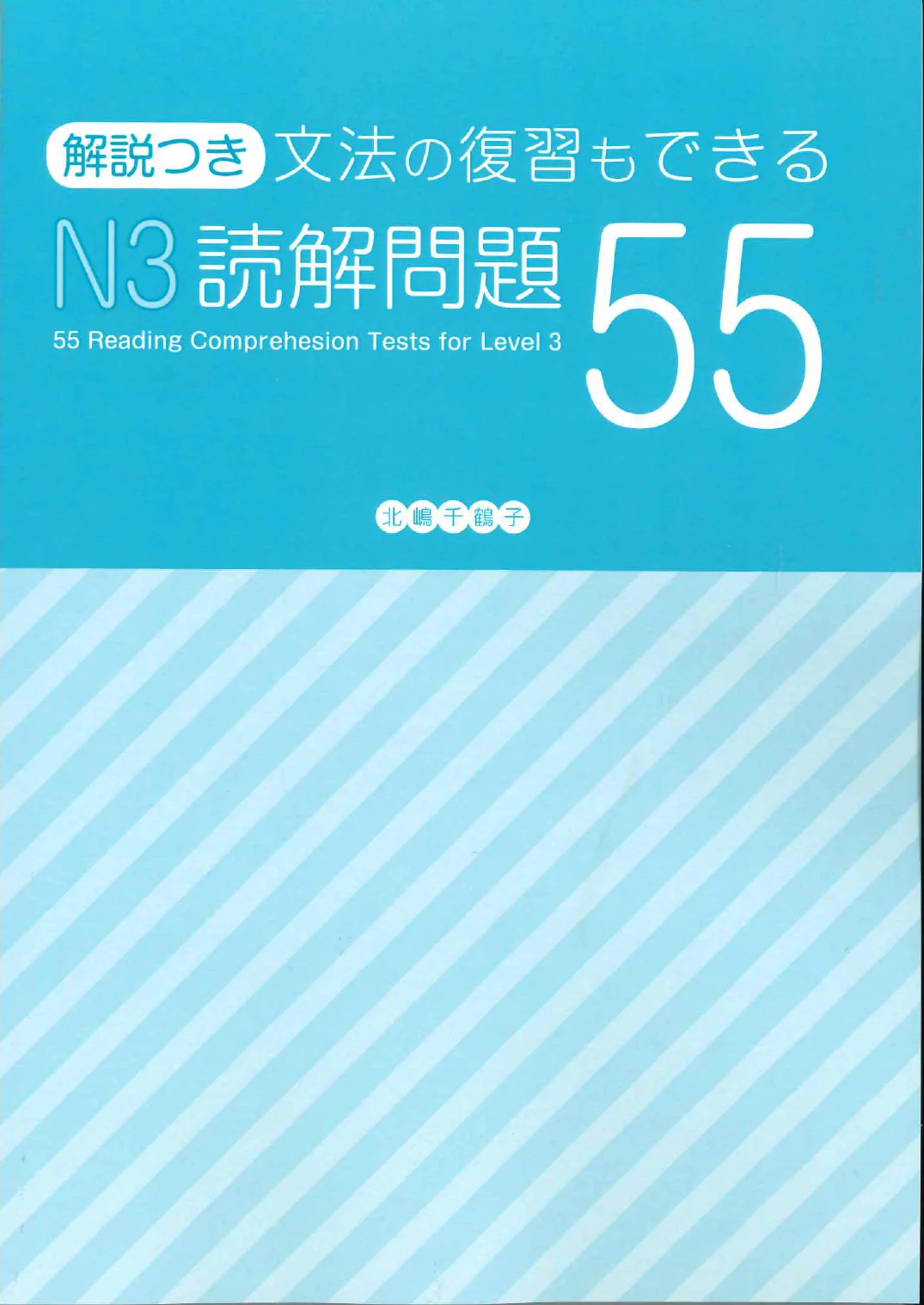 55 Reading Comprehension Tests for JLPT N3