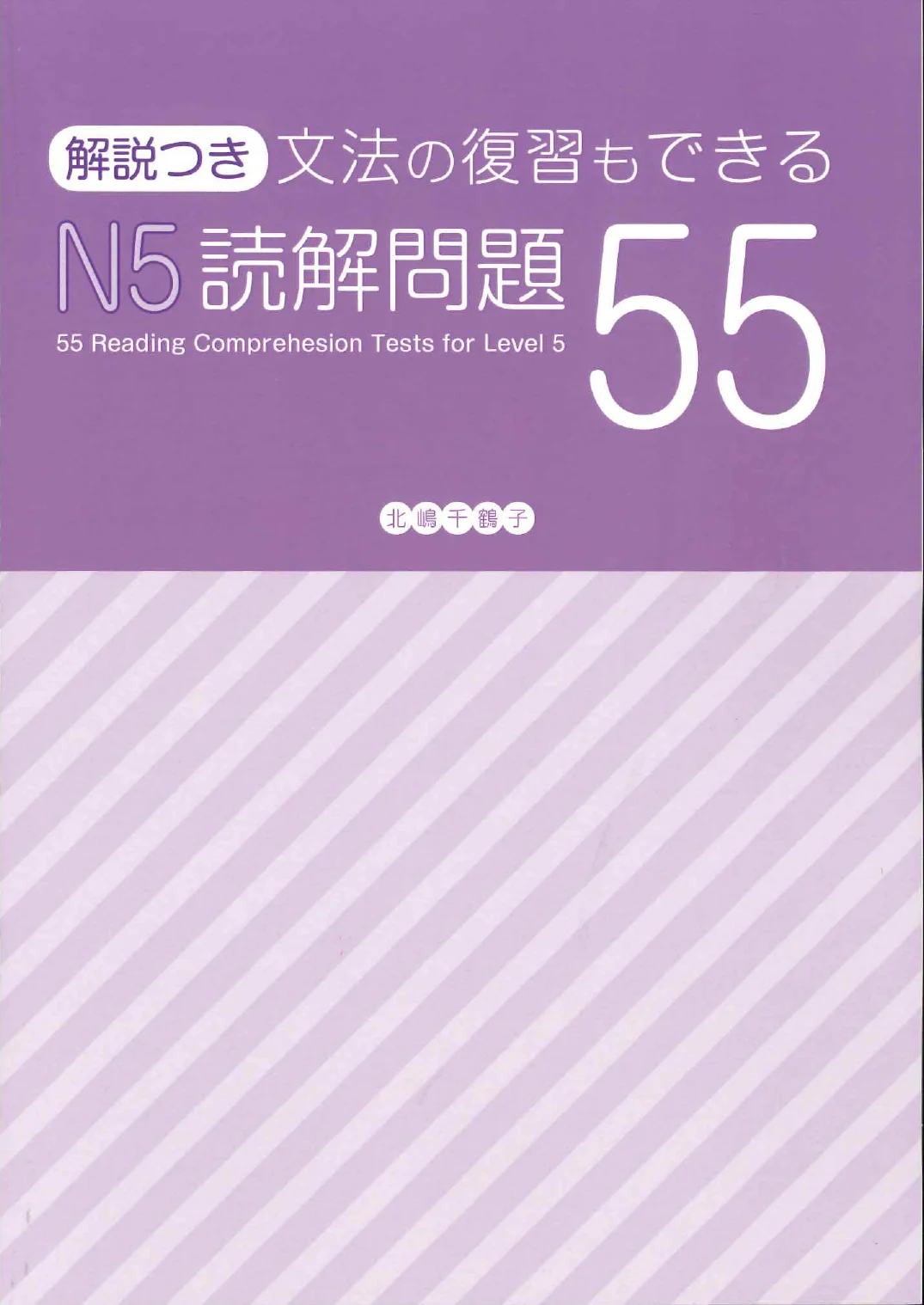 55 Reading Comprehension Tests for JLPT N5