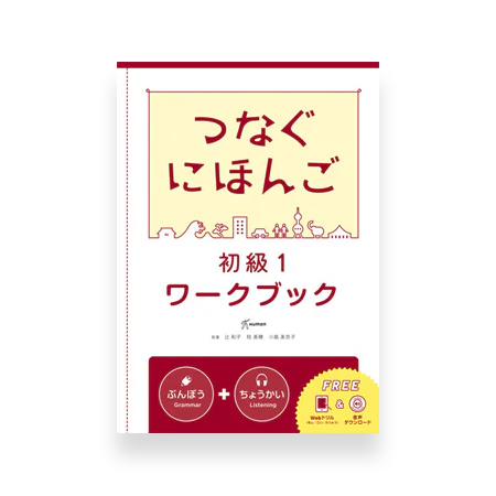 Basic Japanese for Communication - Tsunagu Nihongo 1 (Workbook)