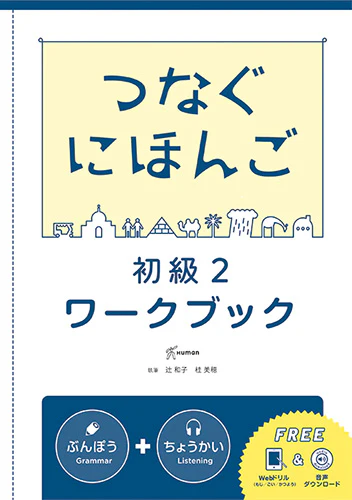 Basic Japanese for Communication - Tsunagu Nihongo 2 (Workbook)