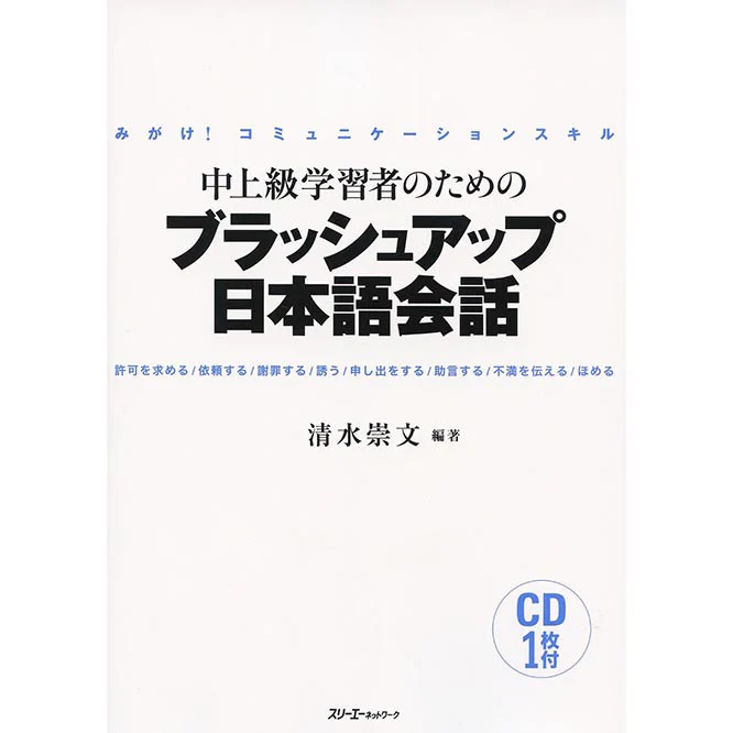 Brush Up Your Communication Skills in Japanese! - Japanese Conversation for Intermediate to Advanced-Level Learners