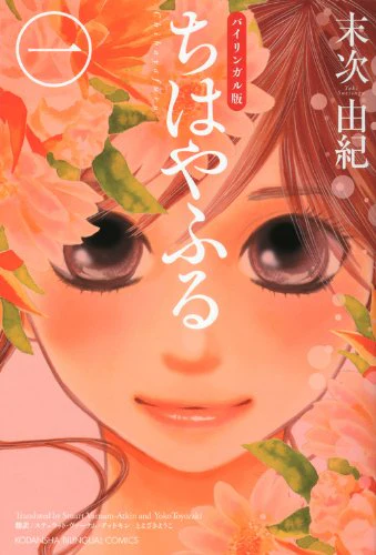 Chihayafuru - Bilingual Volume 1