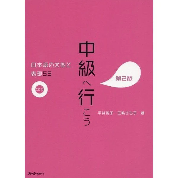Journey to Intermediate Japanese - the expression and structure of the Japanese language  - Chuukyuu e ikou