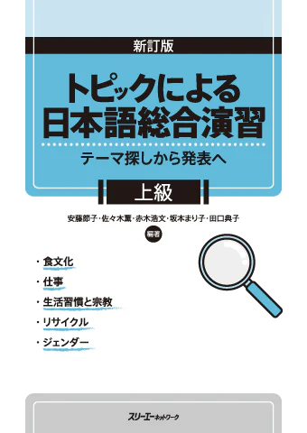 Comprehensive Japanese Learning through Topics - Advanced