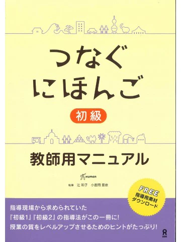 Tsunagu Japanese – Elementary Level: Teacher Manual