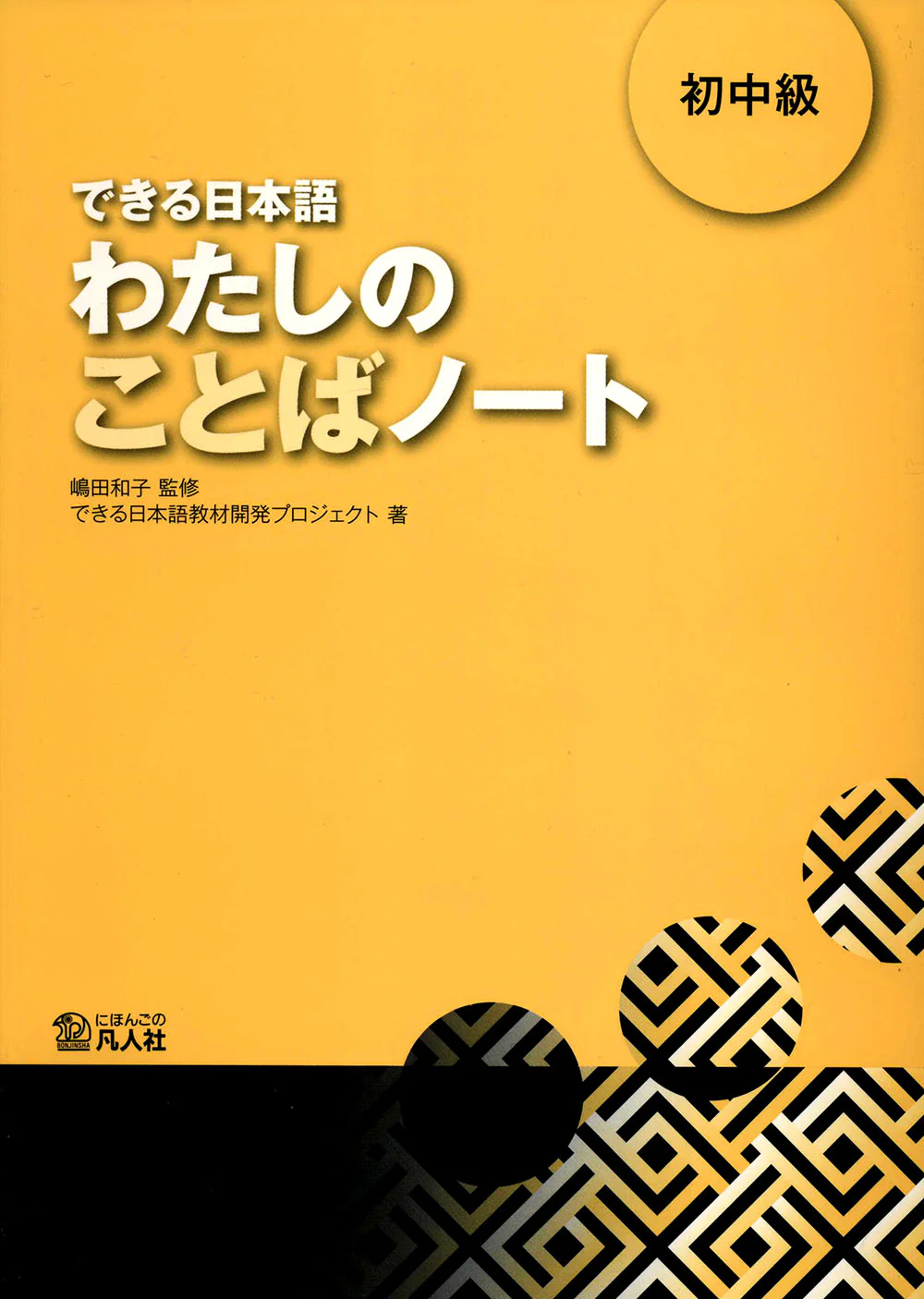 Dekiru Nihongo Beginner Intermediate: My Word Note (Watashi no Kotoba Note)