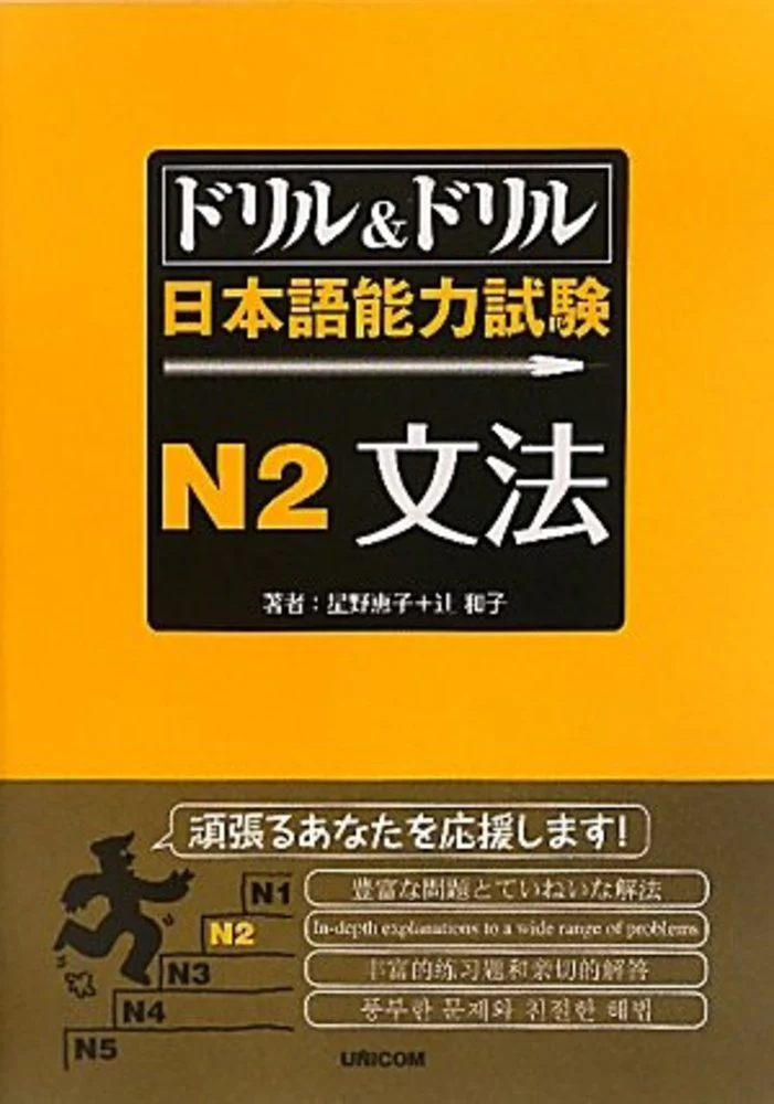 Drill and Drill JLPT N2 Grammar