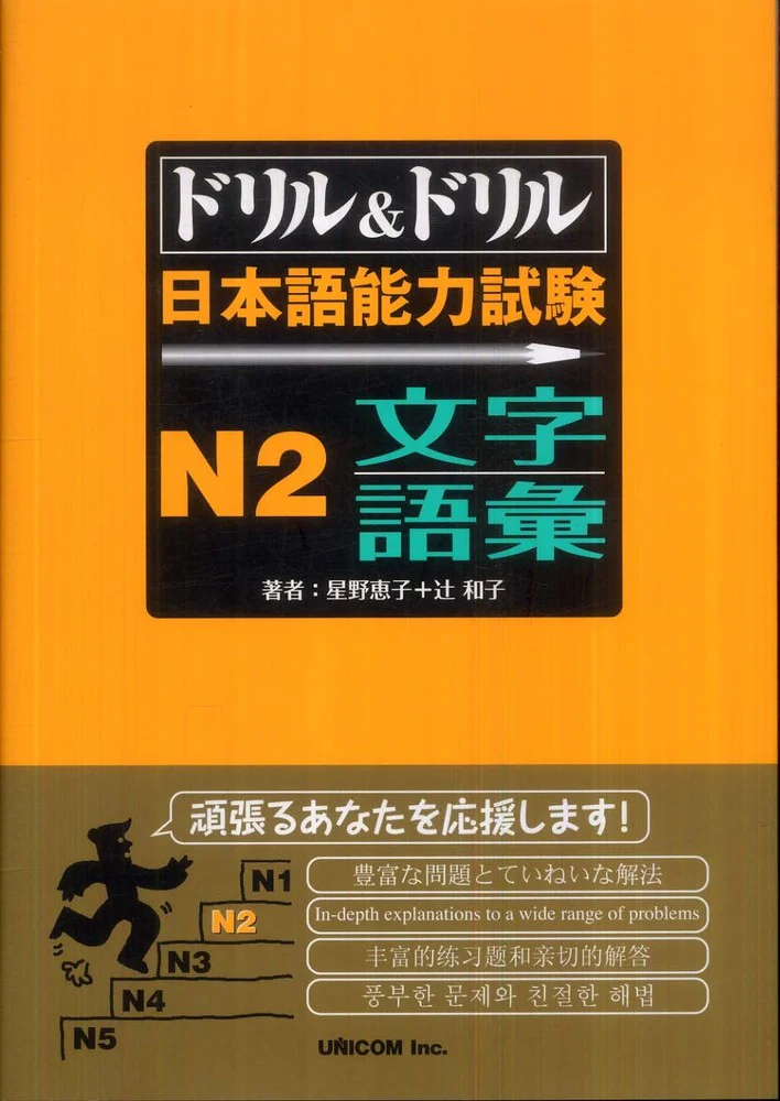Drill and Drill JLPT N2 Vocabulary