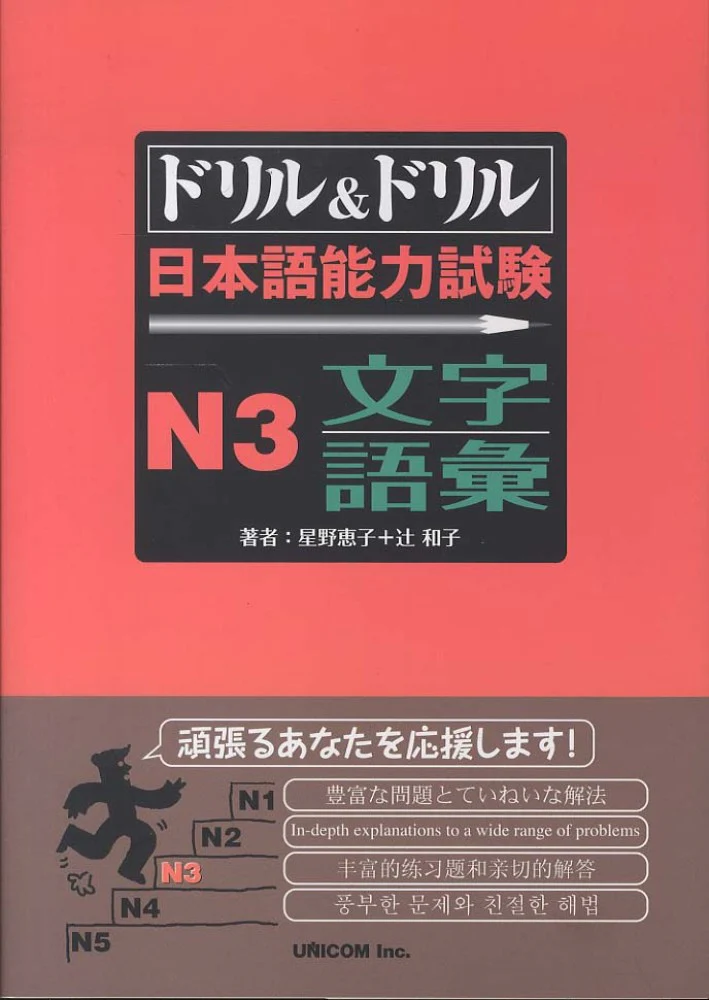 Drill and Drill JLPT N3 Vocabulary