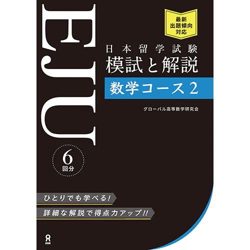 EJU Practice Test and Explanation Mathematics Course 2