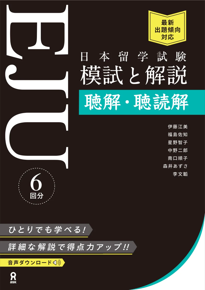 Mock tests for EJU exam - listening and reading