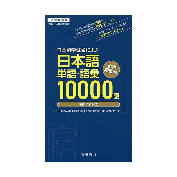EJU Vocabulary 10,000 Words