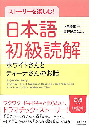 Enjoy the Story! Beginner Level Japanese Reading Comprehension