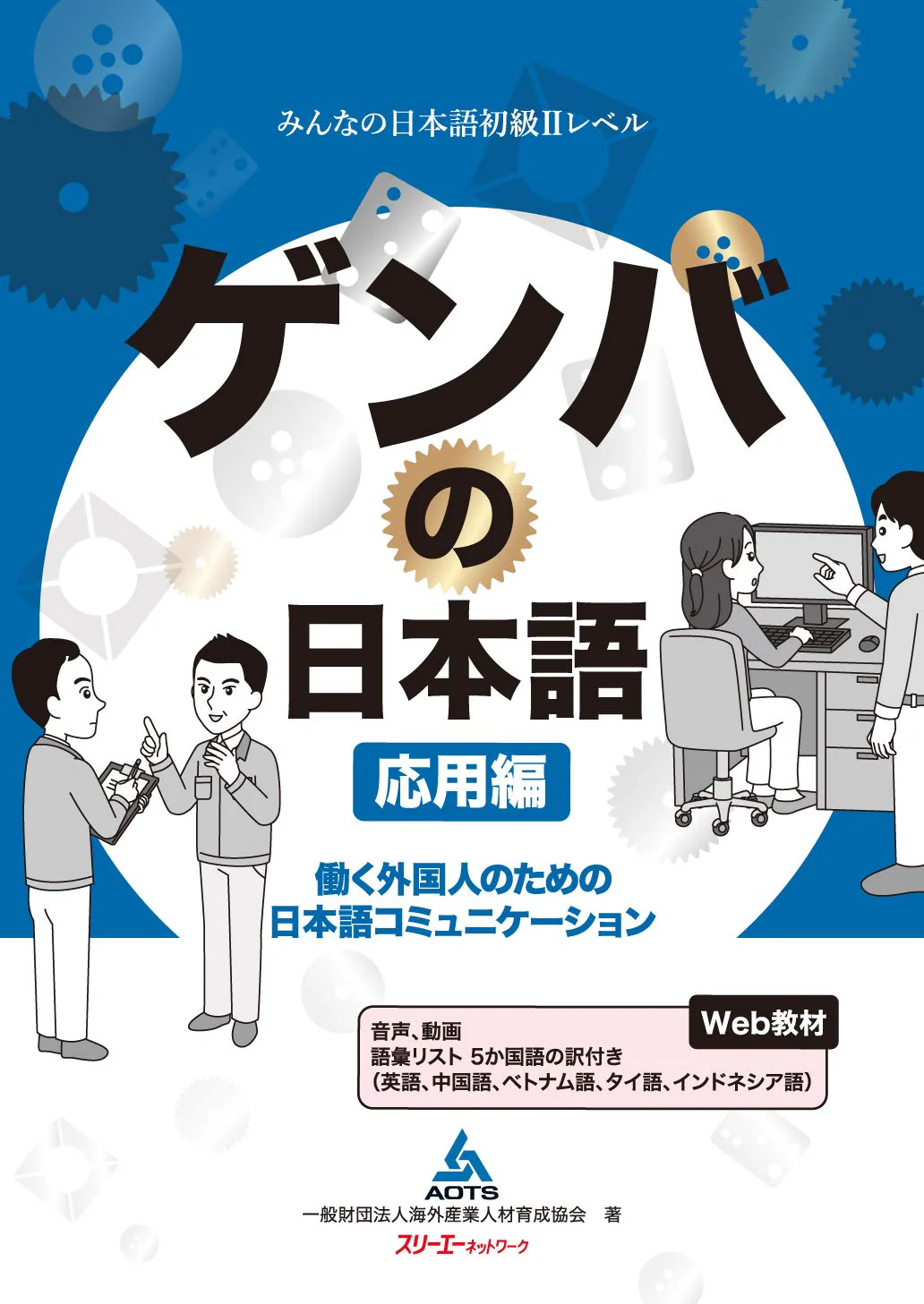 Genba No Nihongo: Worksite Japanese – Level 2 / Upper Beginner Edition