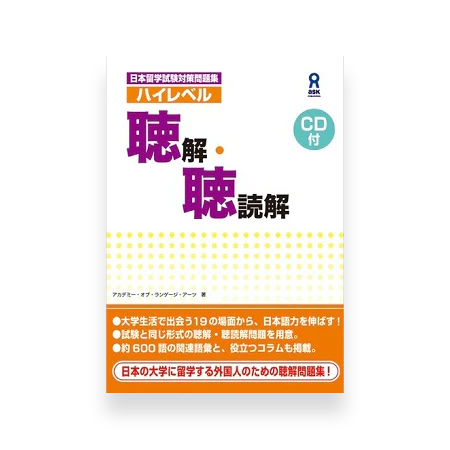 High Level EJU Preparation Textbook - Listening Comprehension