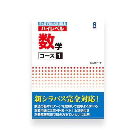 High Level EJU Preparation Textbook - Mathematics 1st Course