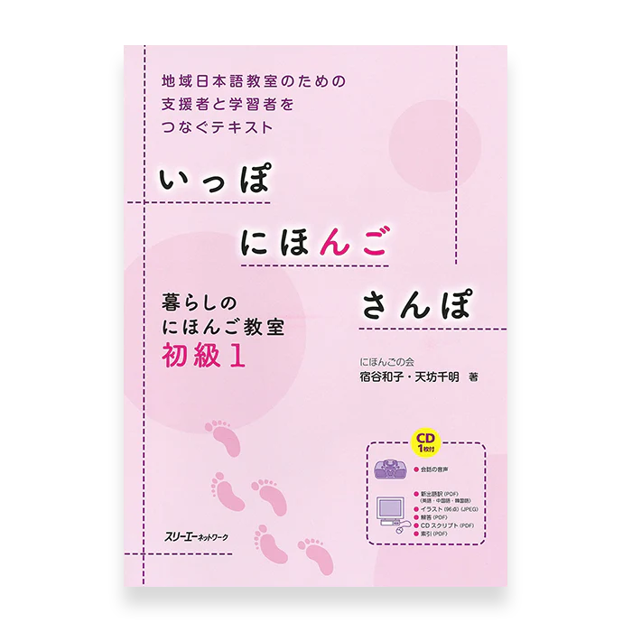 Hop, Step, and Jump for Beginner Japanese 1 (Ippo Nihongo Sanpo)