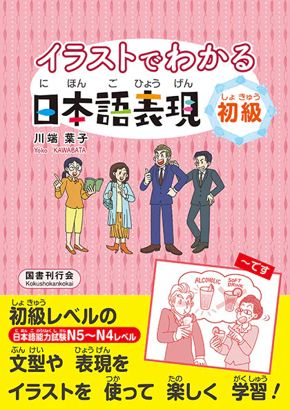Understanding Japanese Expressions through Illustrations - Beginner