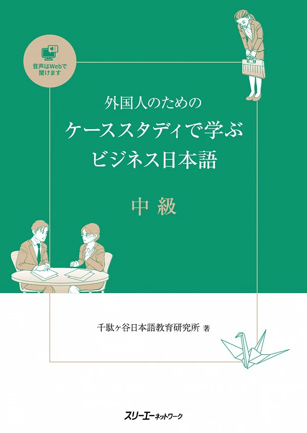Intermediate Business Japanese with Case Studies for Foreigners