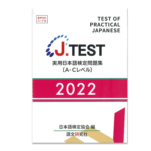 J.TEST Practical Japanese Proficiency Tests [A-C Level] - exams from 2022