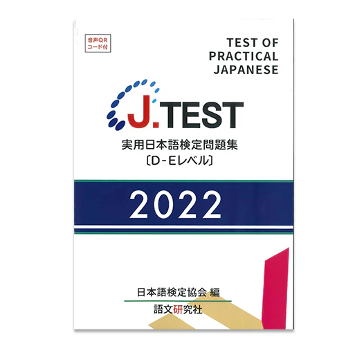 J.TEST Practical Japanese Proficiency Tests [D-E Level] - exams from 2022