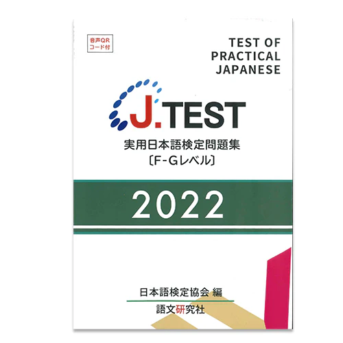 J.TEST Practical Japanese Proficiency Tests [F-G Level] - exams from 2022