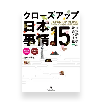 Japan Up Close : 15 Lessons on Society and Culture in Japanese