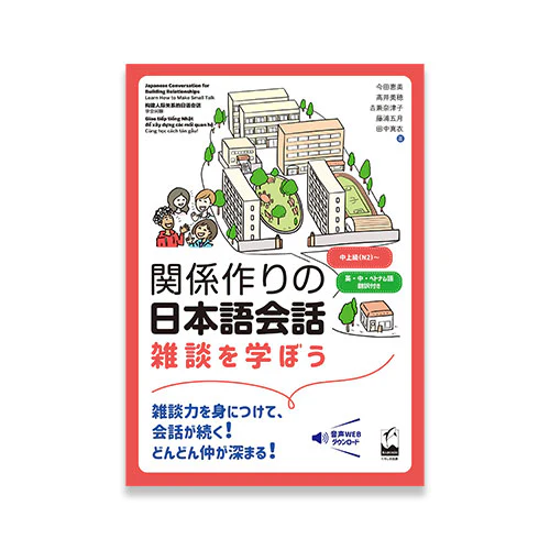 Japanese Conversation for Building Relationships – Learn How to Make Small Talk