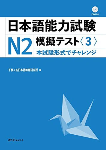 Japanese Language Proficiency Test N2 Mock Test Volume 3