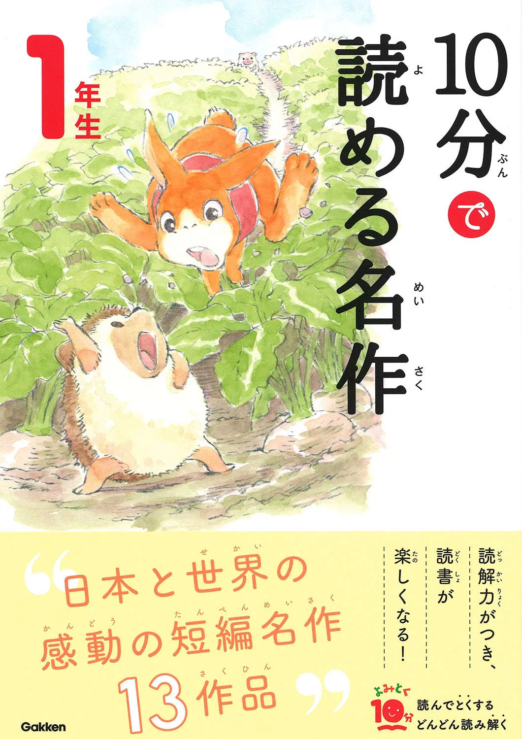 Japanese Masterpieces That Can Be Read In 10 Minutes 1st Grade
