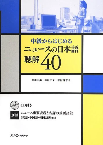 Japanese News: Listening Comprehension 40 (w/2CDs)