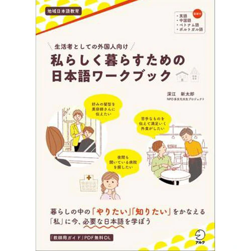 Japanese Workbook for Foreigners Living in Japan