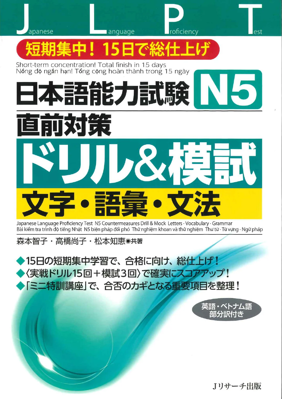 JLPT Chokuzen Taisaku: Drill and Mock Test N5
