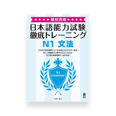 JLPT N1 Grammar Thorough Training