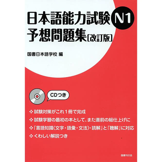 JLPT N1 Mock Test [Revised Edition]