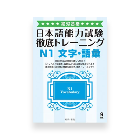 JLPT N1 Vocabulary Thorough Training