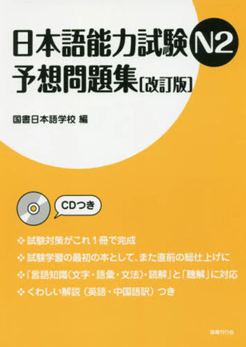 JLPT N2 Mock Test Revised Edition