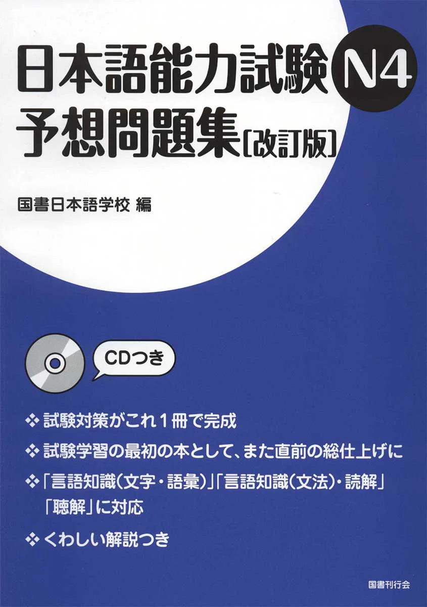 JLPT N4 Mock Test [Revised Edition]