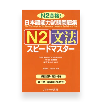 JLPT Preparation Book Speed Master - Quick Mastery of N2 Grammar