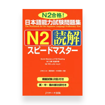 JLPT Preparation Book Speed Master - Quick Mastery of N2 Reading
