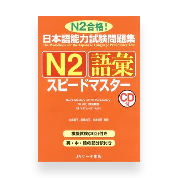 JLPT Preparation Book Speed Master - Quick Mastery of N2 Vocabulary