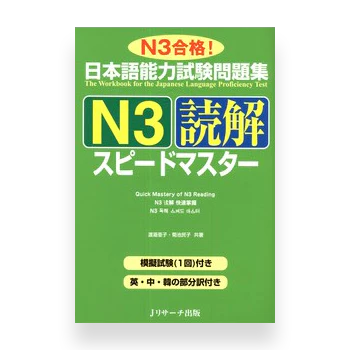 JLPT Preparation Book Speed Master - Quick Mastery of N3 Reading
