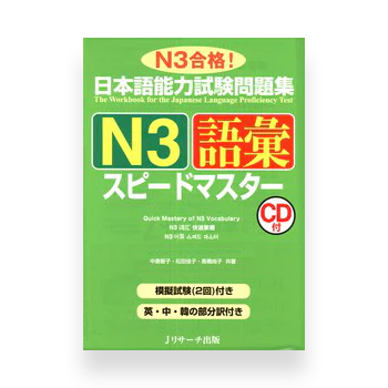 JLPT Preparation Book Speed Master - Quick Mastery of N3 Vocabulary