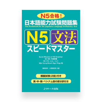 JLPT Preparation Book Speed Master - Quick Mastery of N5 Grammar
