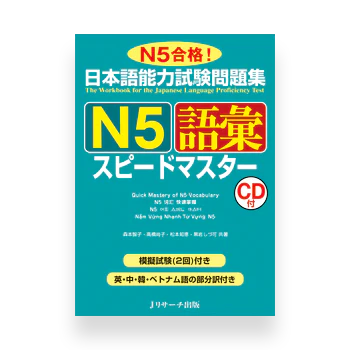 JLPT Preparation Book Speed Master - Quick Mastery of N5 Vocabulary