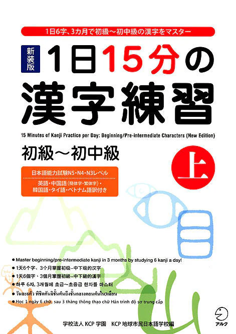 Kanji Practice in 15 Minutes a Day: Beginning and Early Intermediate Characters Book 1