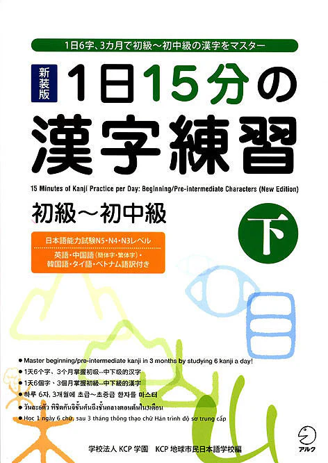 Kanji Practice in 15 Minutes a Day: Beginning and Early Intermediate Characters Book 2