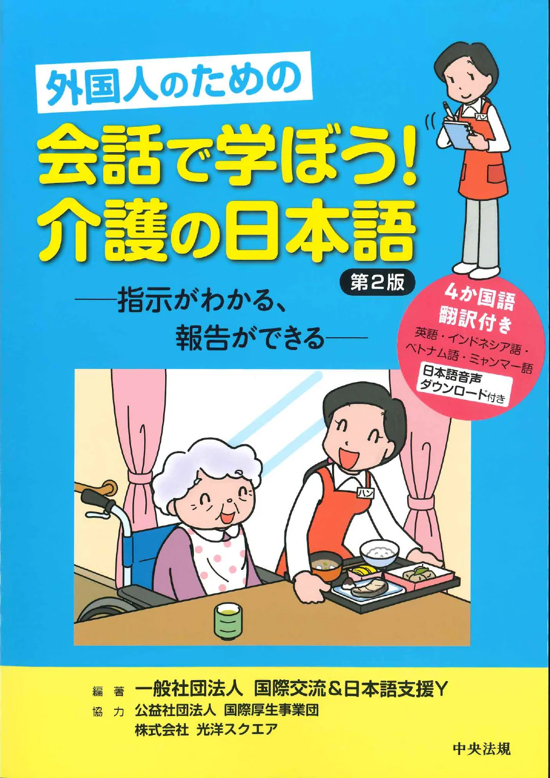 Let’s Learn Through Conversation: Japanese for Caretakers